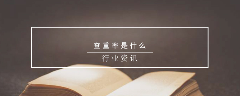 查重率是什么